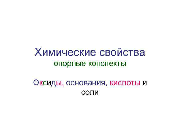 Химические свойства опорные конспекты Оксиды, основания, кислоты и соли 