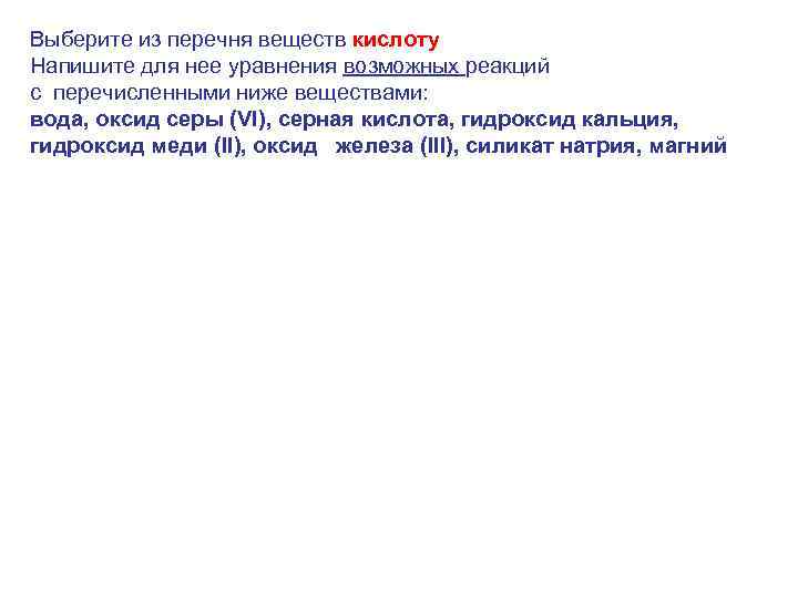 Выберите из перечня веществ кислоту Напишите для нее уравнения возможных реакций с перечисленными ниже