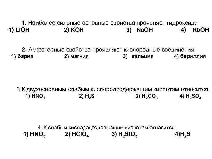 1. Наиболее сильные основные свойства проявляет гидроксид: 1) Li. OH 2) KOH 3) Na.