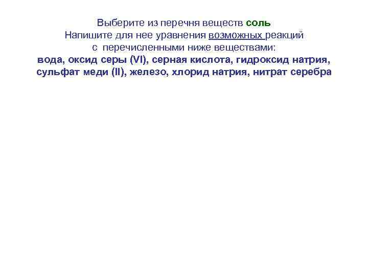 Выберите из перечня веществ соль Напишите для нее уравнения возможных реакций с перечисленными ниже