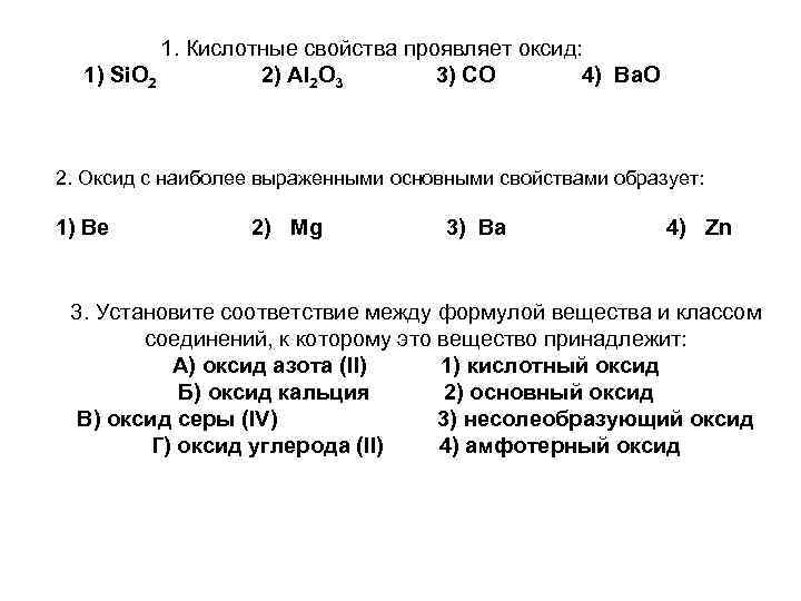 1. Кислотные свойства проявляет оксид: 1) Si. O 2 2) Al 2 O 3