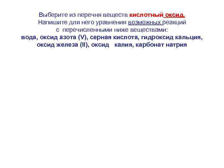Выберите из перечня веществ кислотный оксид. Напишите для него уравнения возможных реакций с перечисленными