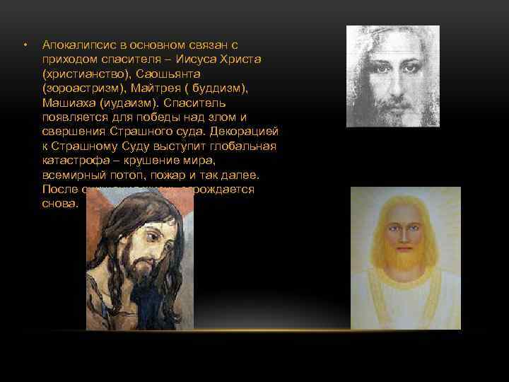  • Апокалипсис в основном связан с приходом спасителя – Иисуса Христа (христианство), Саошьянта