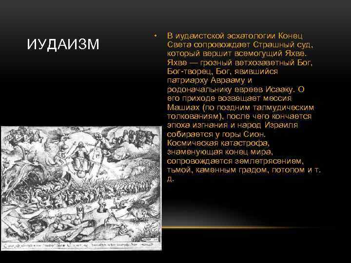 ИУДАИЗМ • В иудаистской эсхатологии Конец Света сопровождает Страшный суд, который вершит всемогущий Яхве