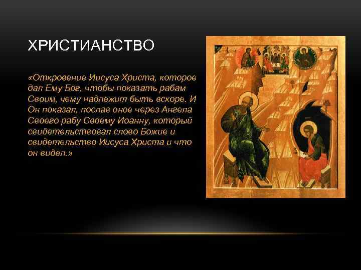 ХРИСТИАНСТВО «Откровение Иисуса Христа, которое дал Ему Бог, чтобы показать рабам Своим, чему надлежит