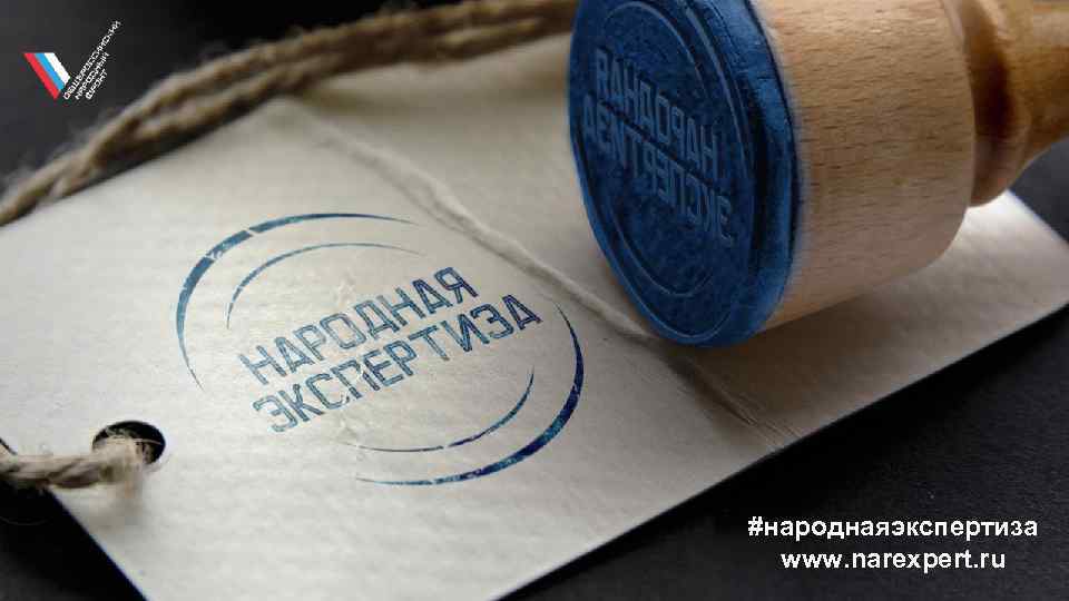 #народнаяэкспертиза www. narexpert. ru 
