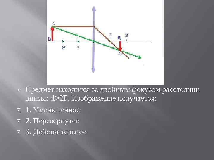 Если предмет находится за удвоенным фокусом тонкой собирающей линзой то изображение получится