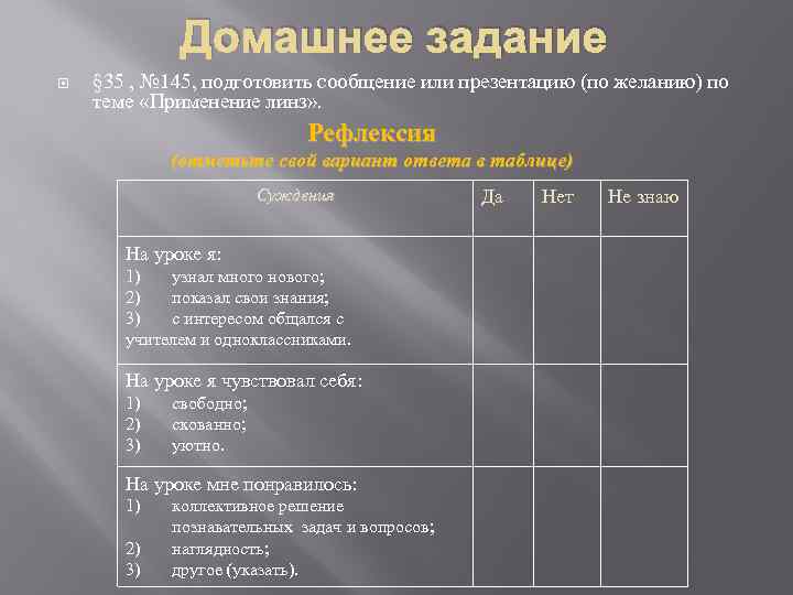 Домашнее задание § 35 , № 145, подготовить сообщение или презентацию (по желанию) по