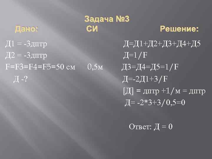 Дано: Д 1 = -3 дптр Д 2 = -3 дптр F=F 3=F 4=F
