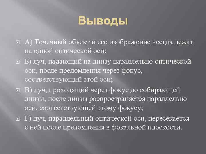 Выводы А) Точечный объект и его изображение всегда лежат на одной оптической оси; Б)