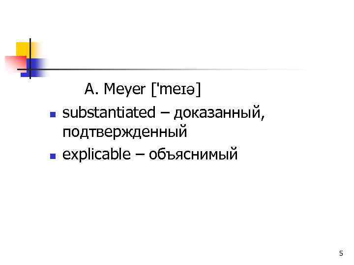 A. Meyer [ me ] n n substantiated – доказанный, подтвержденный explicable – объяснимый