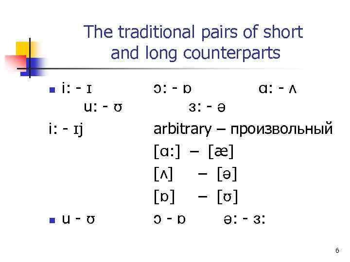 The traditional pairs of short and long counterparts i: - u: - i: -