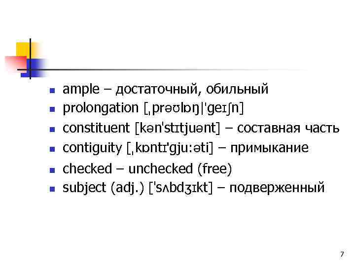 n n n ample – достаточный, обильный prolongation [ pr l ŋ| ge n]