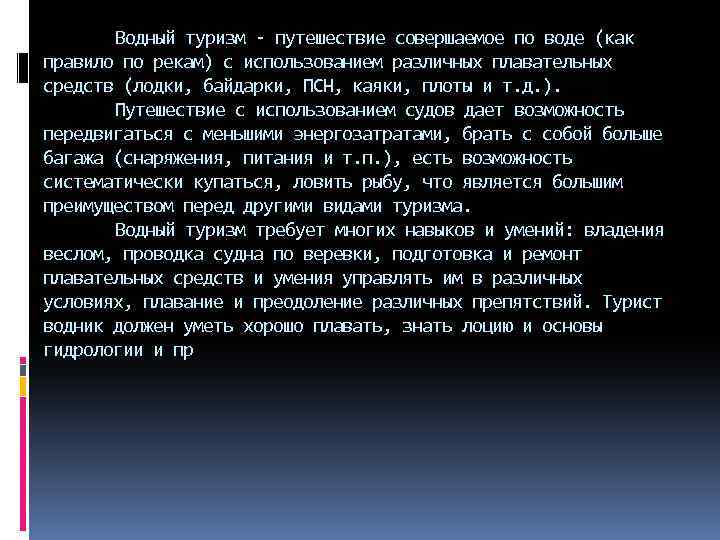 Водный туризм - путешествие совершаемое по воде (как правило по рекам) с использованием различных