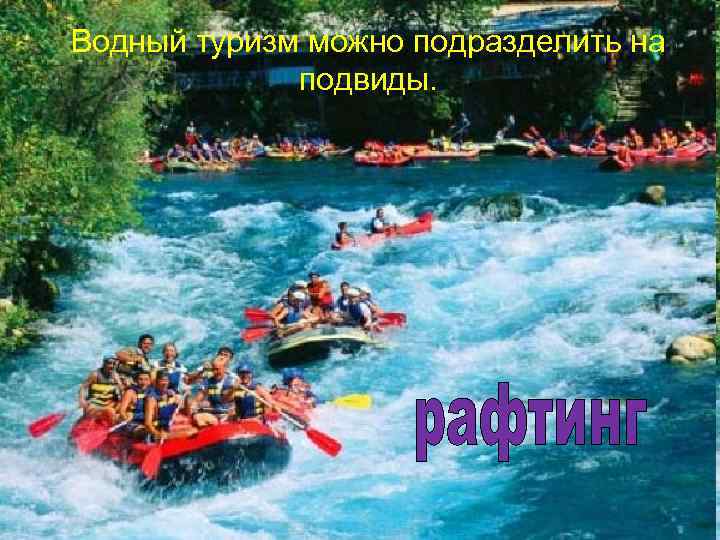 Водный туризм можно подразделить на подвиды. 