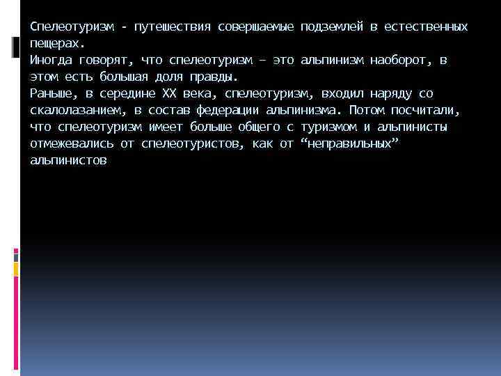 Спелеотуризм - путешествия совершаемые подземлей в естественных пещерах. Иногда говорят, что спелеотуризм – это