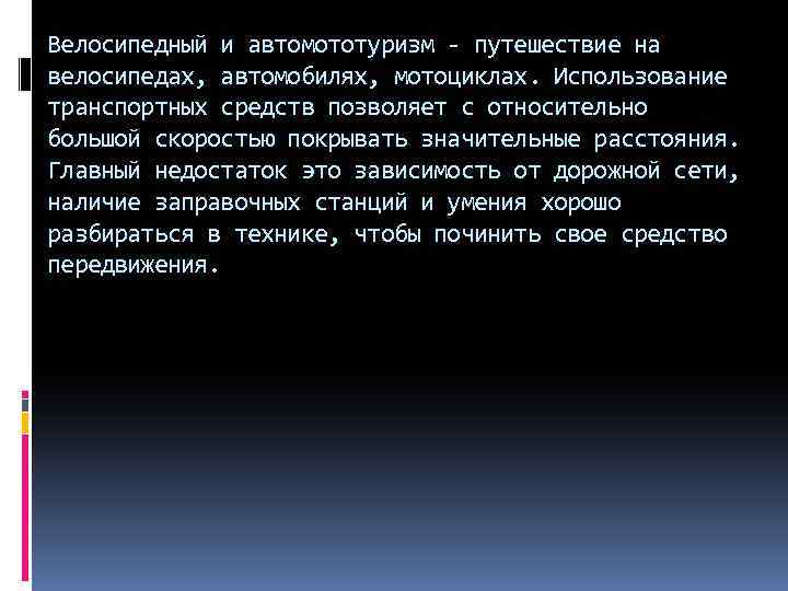Велосипедный и автомототуризм - путешествие на велосипедах, автомобилях, мотоциклах. Использование транспортных средств позволяет с