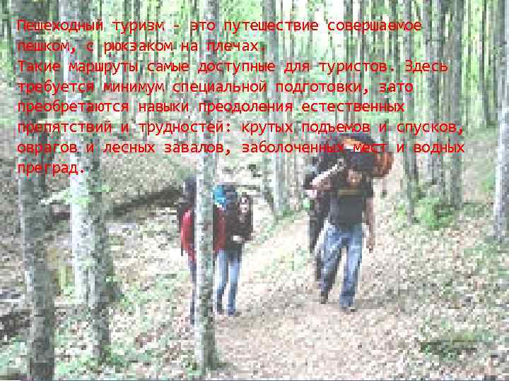 Пешеходный туризм - это путешествие совершаемое пешком, с рюкзаком на плечах. Такие маршруты самые