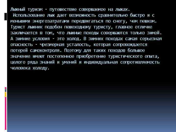 Лыжный туризм - путешествие совершаемое на лыжах. Использование лыж дает возможность сравнительно быстро и