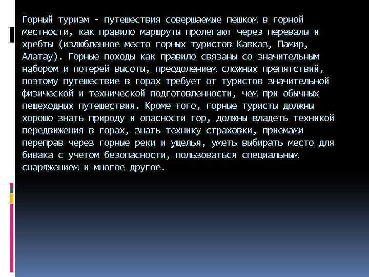 Горный туризм - путешествия совершаемые пешком в горной местности, как правило маршруты пролегают через