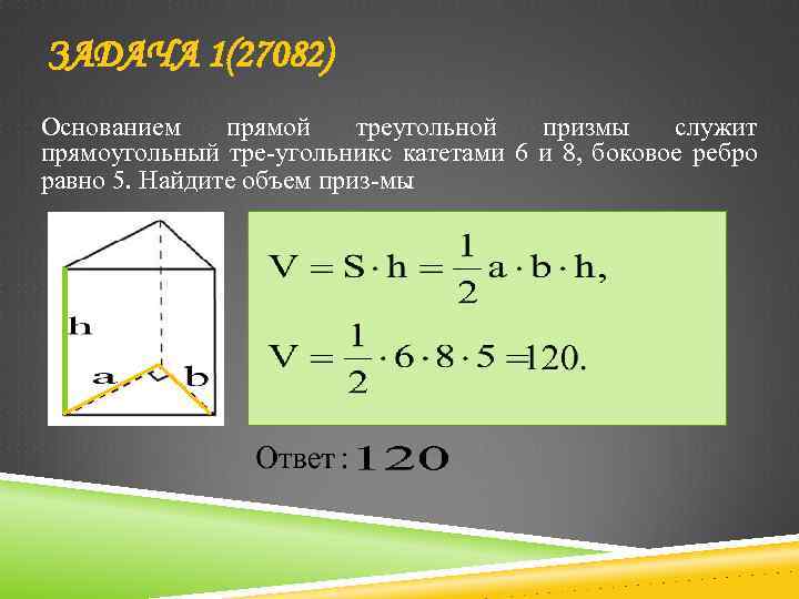 ЗАДАЧА 1(27082) Основанием прямой треугольной призмы служит прямоугольный тре угольник катетами 6 и 8,