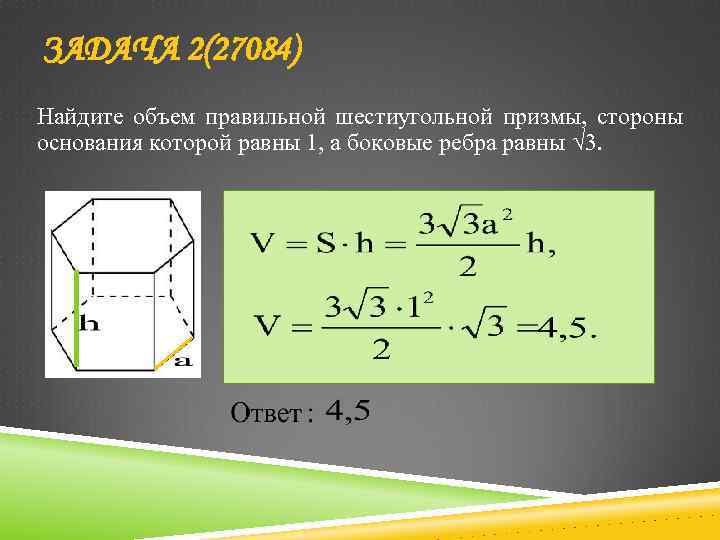 ЗАДАЧА 2(27084) Найдите объем правильной шестиугольной призмы, стороны основания которой равны 1, а боковые