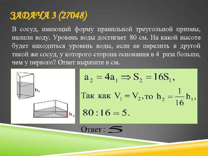 ЗАДАЧА 3 (27048) В сосуд, имеющий форму правильной треугольной призмы, налили воду. Уровень воды