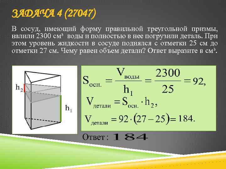 ЗАДАЧА 4 (27047) В сосуд, имеющий форму правильной треугольной призмы, налили 2300 см³ воды