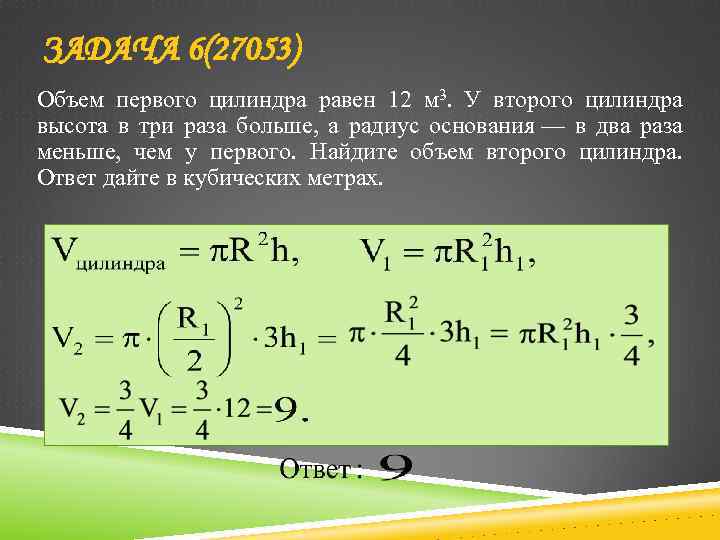 ЗАДАЧА 6(27053) Объем первого цилиндра равен 12 м 3. У второго цилиндра высота в