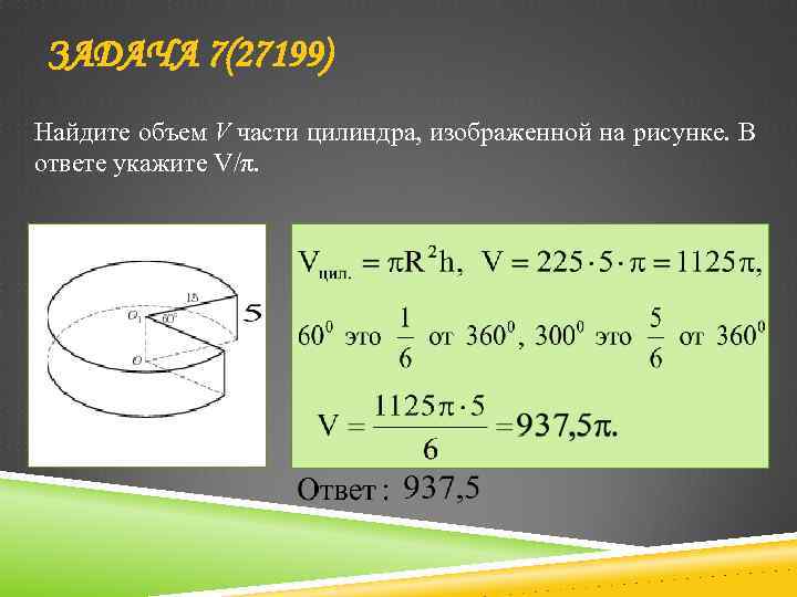 ЗАДАЧА 7(27199) Найдите объем V части цилиндра, изображенной на рисунке. В ответе укажите V/π.