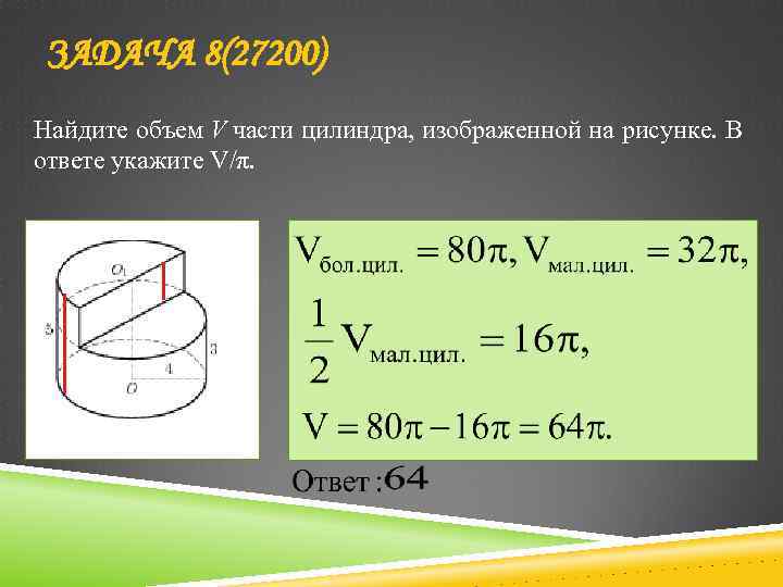 ЗАДАЧА 8(27200) Найдите объем V части цилиндра, изображенной на рисунке. В ответе укажите V/π.