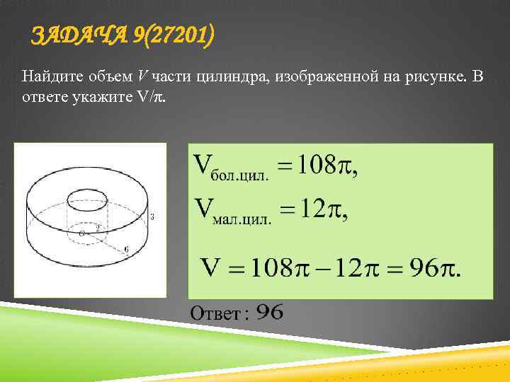 ЗАДАЧА 9(27201) Найдите объем V части цилиндра, изображенной на рисунке. В ответе укажите V/π.