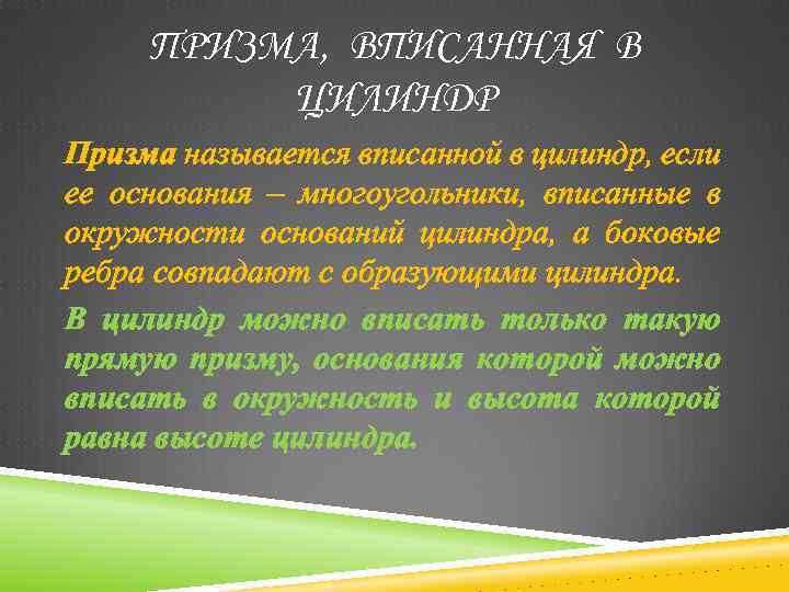 ПРИЗМА, ВПИСАННАЯ В ЦИЛИНДР Призма называется вписанной в цилиндр, если ее основания – многоугольники,