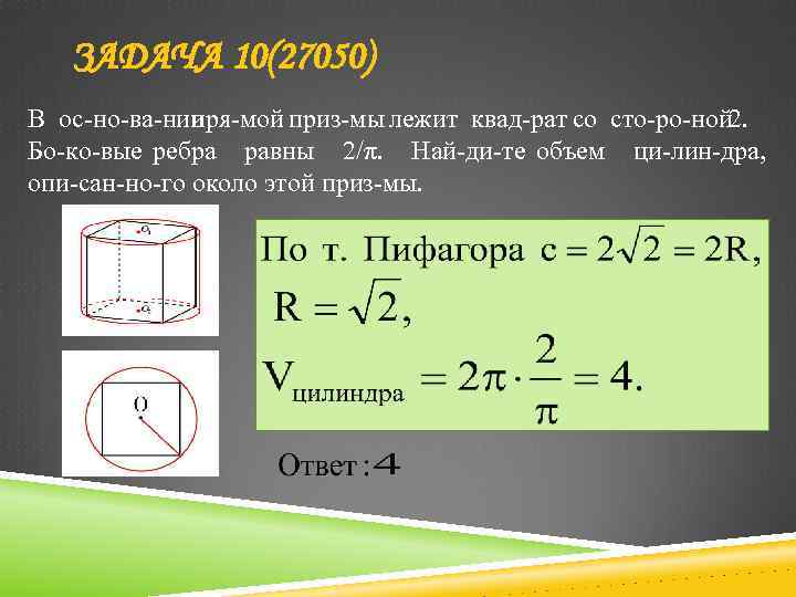 ЗАДАЧА 10(27050) В ос но ва нии пря мой приз мы лежит квад рат