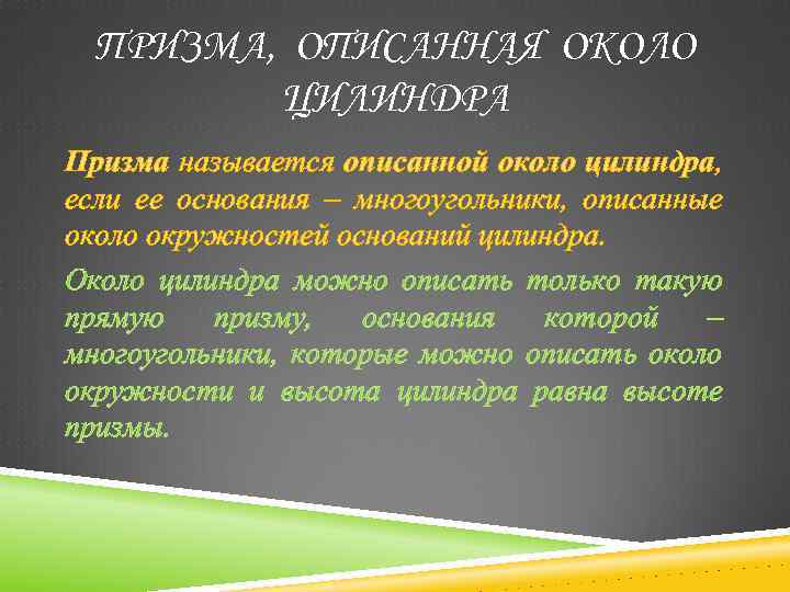 ПРИЗМА, ОПИСАННАЯ ОКОЛО ЦИЛИНДРА Призма называется описанной около цилиндра, если ее основания – многоугольники,