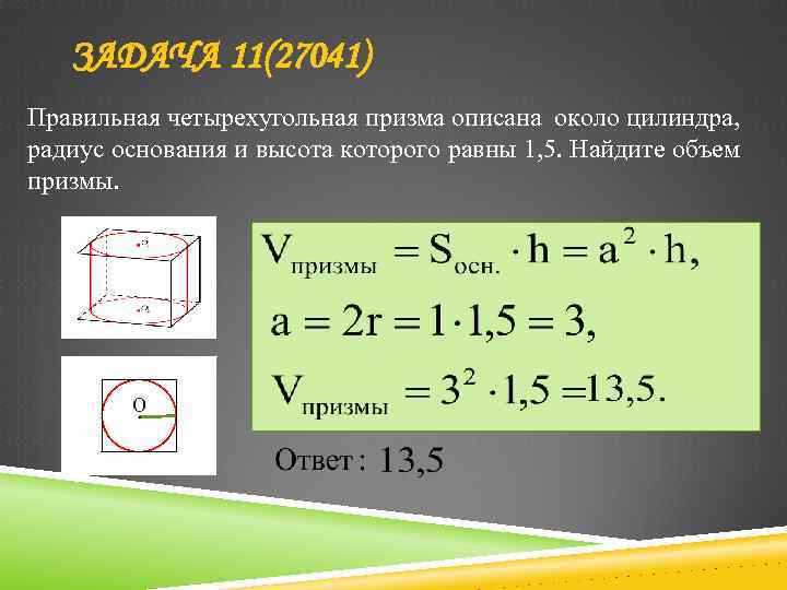 ЗАДАЧА 11(27041) Правильная четырехугольная призма описана около цилиндра, радиус основания и высота которого равны