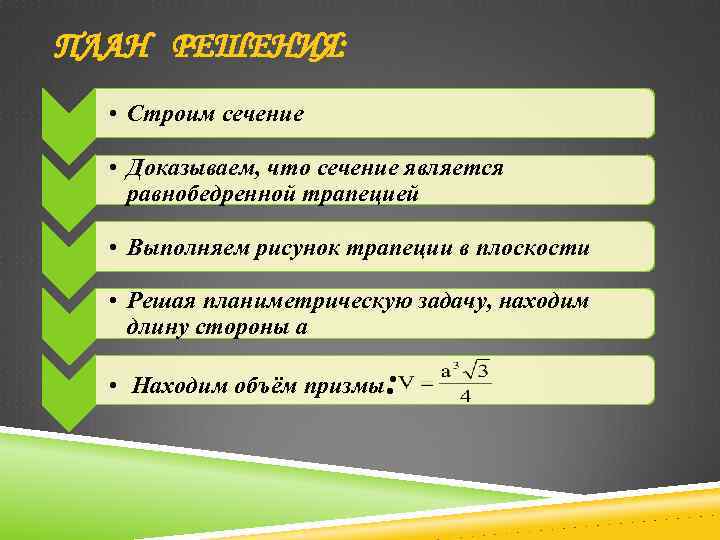 ПЛАН РЕШЕНИЯ: • Строим сечение • Доказываем, что сечение является равнобедренной трапецией • Выполняем