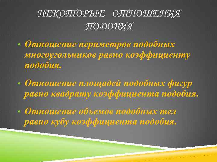 НЕКОТОРЫЕ ОТНОШЕНИЯ ПОДОБИЯ • Отношение периметров подобных многоугольников равно коэффициенту подобия. • Отношение площадей