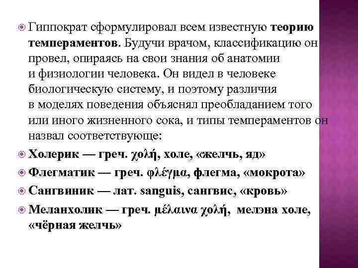  Гиппократ сформулировал всем известную теорию темпераментов. Будучи врачом, классификацию он провел, опираясь на