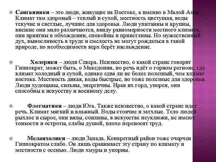  Сангвиники – это люди, живущие на Востоке, а именно в Малой Азии. Климат