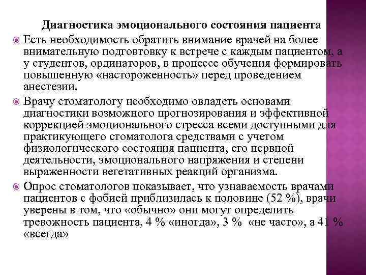 Диагностика эмоционального состояния пациента Есть необходимость обратить внимание врачей на более внимательную подговтовку к