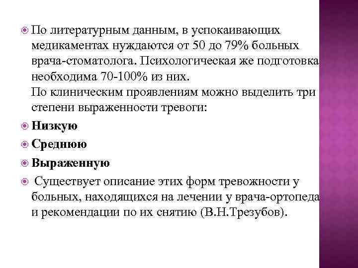  По литературным данным, в успокаивающих медикаментах нуждаются от 50 до 79% больных врача