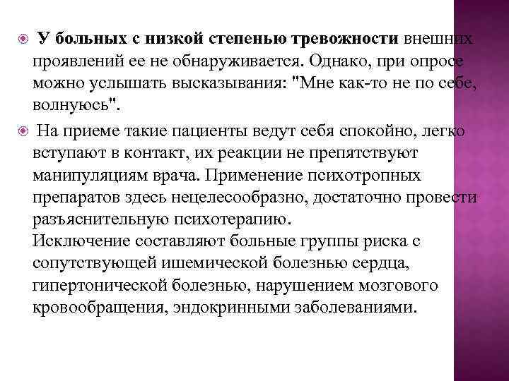  У больных с низкой степенью тревожности внешних проявлений ее не обнаруживается. Однако, при