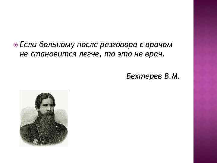 Русский больна 18. Бехтерев афоризмы. Если больному после разговора с врачом не стало легче.