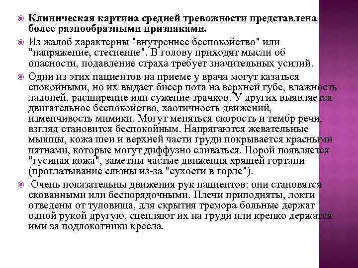  Клиническая картина средней тревожности представлена более разнообразными признаками. Из жалоб характерны 