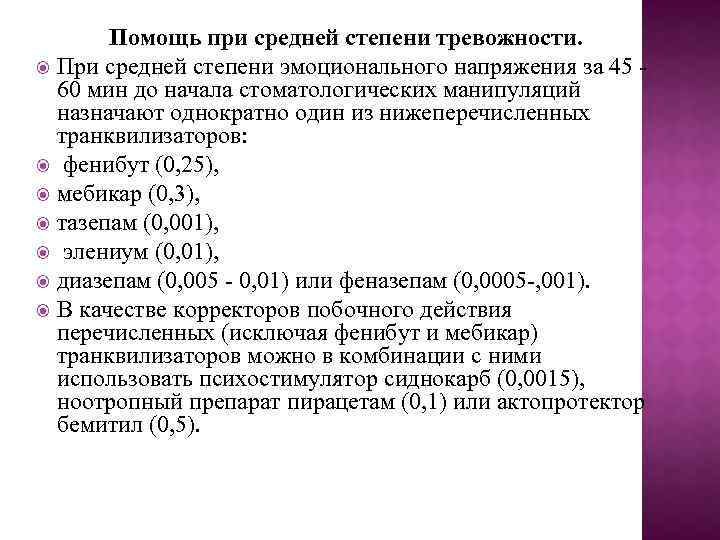 Помощь при средней степени тревожности. При средней степени эмоционального напряжения за 45 60 мин