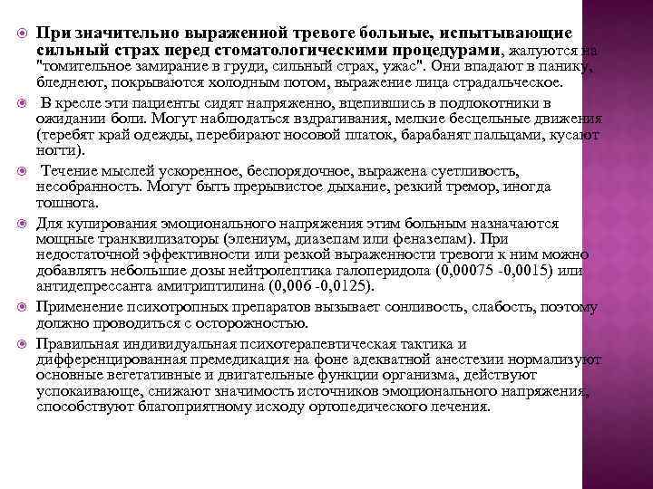  При значительно выраженной тревоге больные, испытывающие сильный страх перед стоматологическими процедурами, жалуются на