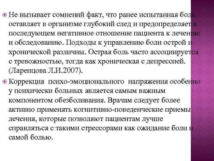  Не вызывает сомнений факт, что ранее испытанная боль оставляет в организме глубокий след