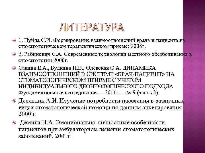  1. Пуйда С. И. Формирование взаимоотношений врача и пациента на стоматологическом терапевтическом приеме: