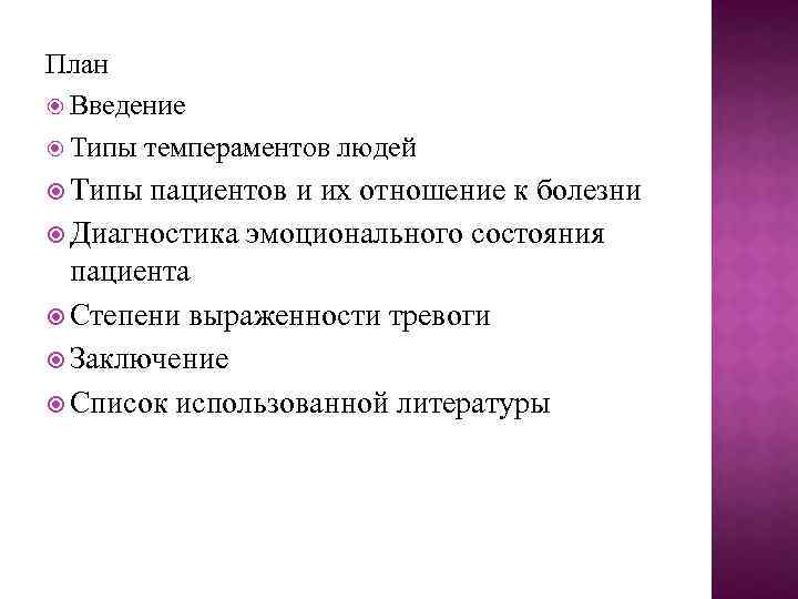 План Введение Типы темпераментов людей Типы пациентов и их отношение к болезни Диагностика эмоционального